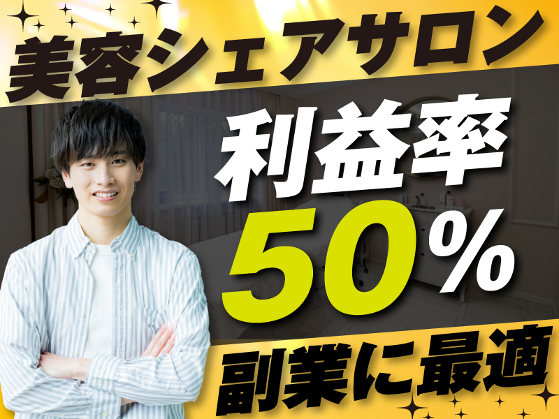 美容シェアサロンの開業支援／Unit株式会社