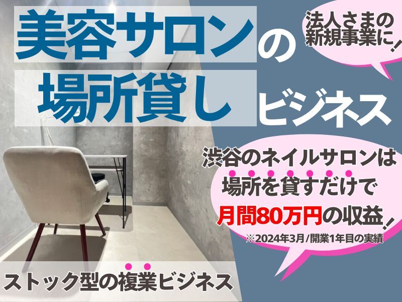 美容シェアサロンの開業支援／Unit株式会社