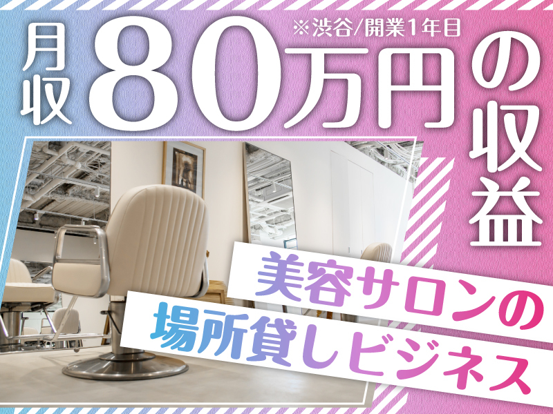 美容シェアサロンの開業支援／Unit株式会社