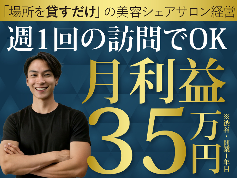 美容シェアサロンの開業支援／Unit株式会社の商材&事業支援開業プラン