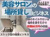 美容シェアサロンの開業支援／Unit株式会社