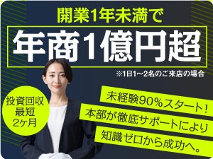 【サポート充実で未経験も安心】空きスペース活用・店舗併設で低コスト開業を実現!