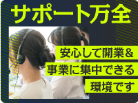 【充実サポートで安心スタート】開業から運営まで本部が徹底フォローします