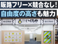 【他社にない柔軟さが強み】本部と競合せず、販路自由で利益を最大化できる仕組み