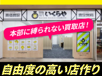 【他社にはない柔軟さが「いくらや」の強み】本部が競合にならない仕組みを整備!