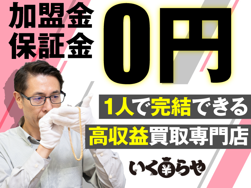 株式会社エニワンのフランチャイズ・独立開業
