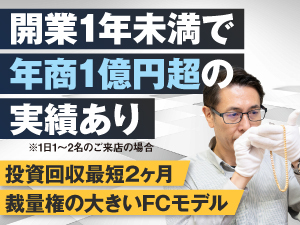 【空きスペース活用や店舗併設OK】販路フリーで裁量が活かせる自由度の高いFCモデル