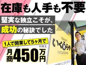 飲食業30年から48歳で独立。本部の伴走と地道な努力で、開業5ヶ月で月商450万円(埼玉)