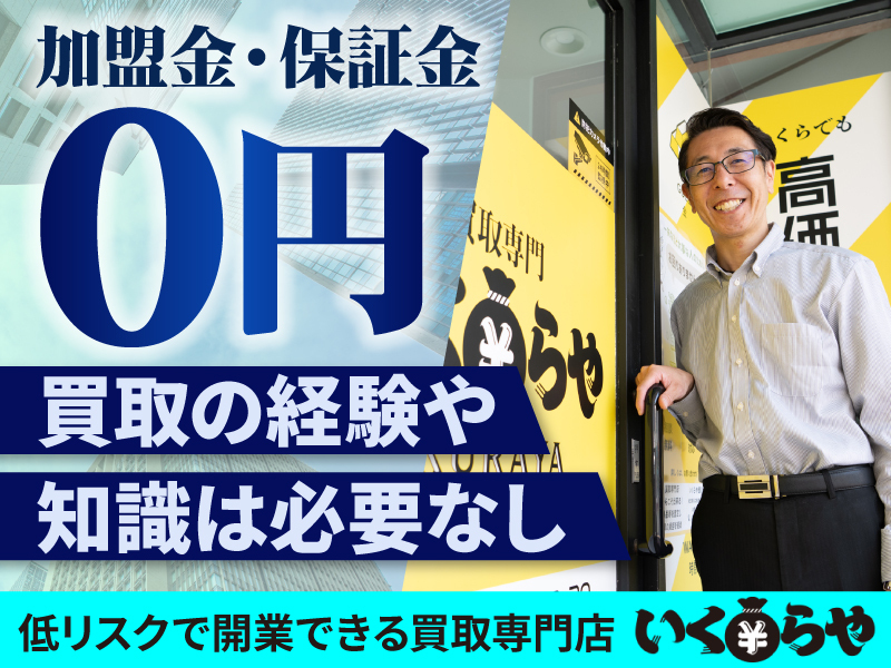 買取専門いくらや／株式会社エニワンのフランチャイズ・独立開業