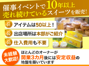 出店場所は本部がご紹介。交渉や日程管理も発生なし。たくさん売れれば、収入に直結!