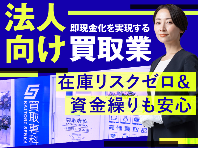 買取専科/株式会社SENKA
