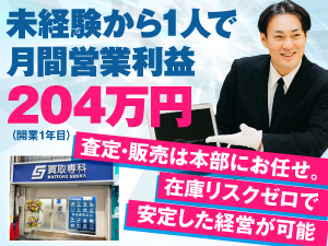 <在庫管理や販売の手間は一切ナシ>未経験も安心!誰でもこなせる買取専科の仕組み