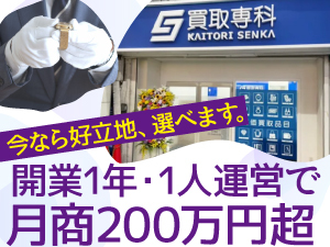 買取事業は立地が勝負どころ!他社は埋まってしまっている場所、まだまだ空いてます!