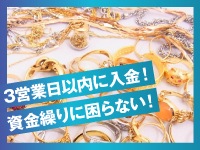 【在庫リスクゼロで安心経営】即日発送&優良卸先で高価買取、キャッシュフローも安定