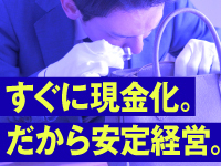 【即現金化で資金繰りを安定化】本部提携卸先の迅速買取で安心して挑戦できます
