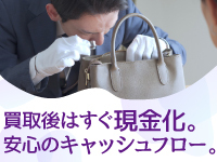 本部提携の卸先が迅速に買い取る仕組みで現金化が早く、資金繰りにも安心感あり。