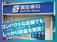 【低リスク・低コストで開業】5坪~の小規模・ワンオペ運営、他業種との併設出店もOK