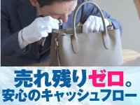 本部提携の卸先が迅速に買い取る仕組みで現金化が早く、資金繰りにも安心感あり。
