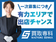 高単価の買取専門店で高収益を実現しよう！