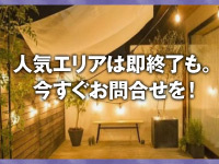 【人気エリアは早々に埋まる可能性大】都心近郊で手軽に非日常体験をご提供!