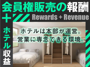 【法人向け会員権販売で1件100万円の成果報酬】+【ホテルオーナー収益の安定性】