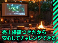 契約満了時に保証金100万円を全額返金。リスクを抑え、安心して挑戦できる仕組みです