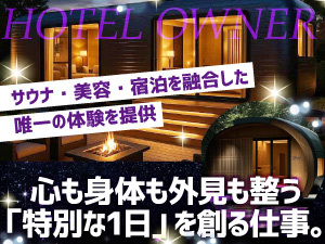 ■従来にない“美容特化型ヴィラ”という新ジャンルのオーナーになる醍醐味