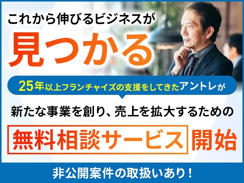 法人向け新規事業相談サービス／株式会社アントレのフランチャイズ・独立開業