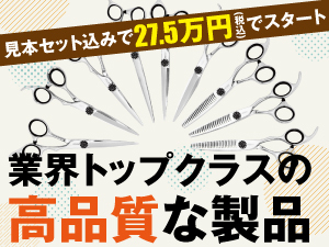 <すでに業界に定着しているブランド製品>高品質×高利益×本部の充実サポートあり!