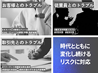 トラブルの未然防止と適切な解決支援/補償をサポート。