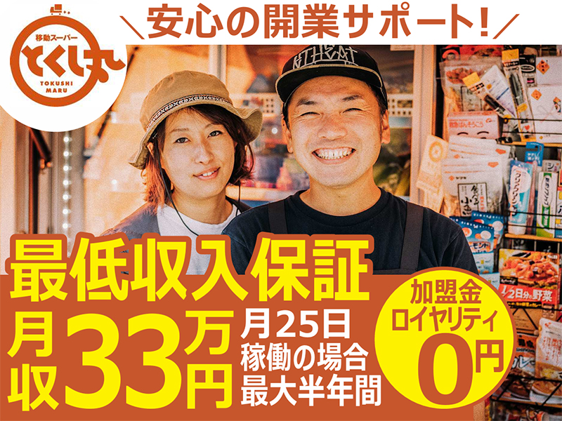 株式会社とくし丸(オイシックス・ラ・大地グループ)　/　移動スーパーとくし丸の業務委託開業プラン