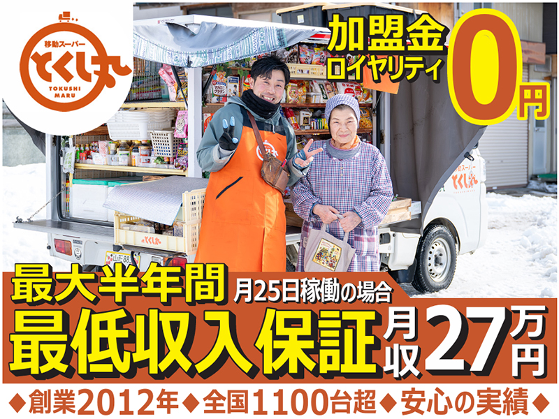 移動スーパーとくし丸／株式会社とくし丸のフランチャイズ・独立開業