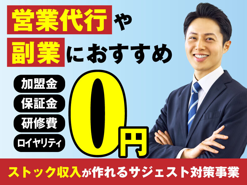 サジェスト表示施策の販売代理／株式会社アークH.D