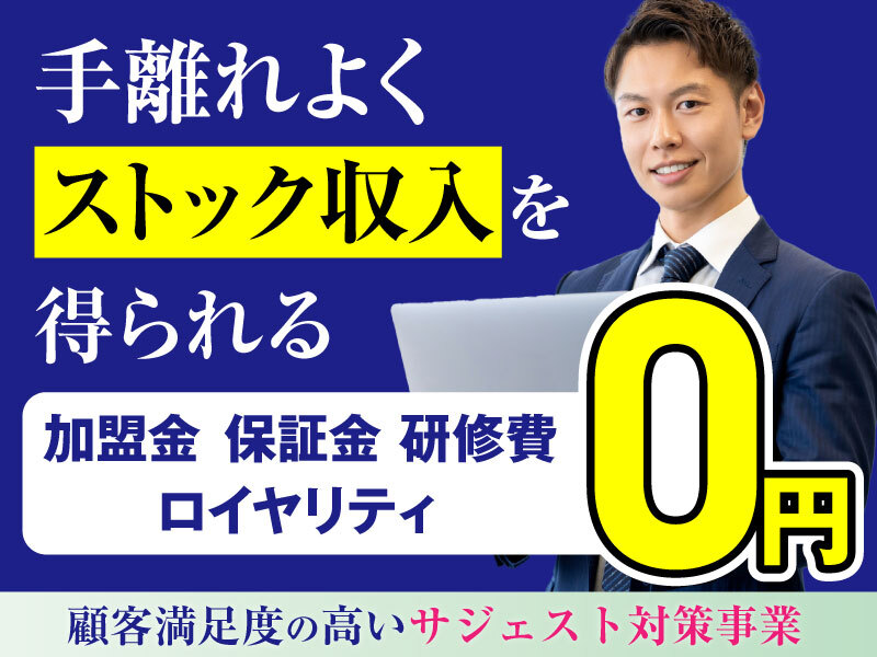 サジェスト表示施策の販売代理／株式会社アークH.D