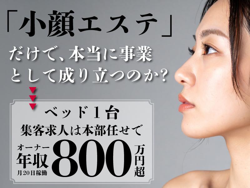小顔矯正＆毛穴洗浄専門店KAO LABO(カオラボ)／株式会社NIコンサルティング