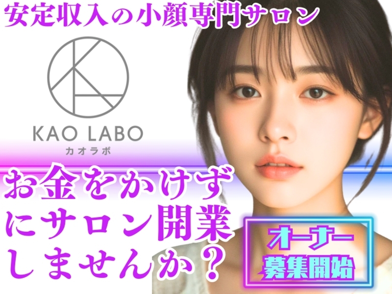 小顔矯正＆毛穴洗浄専門店KAO LABO(カオラボ)／株式会社NIコンサルティング