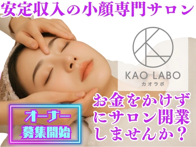 小顔矯正＆毛穴洗浄専門店KAO LABO(カオラボ)／株式会社NIコンサルティング