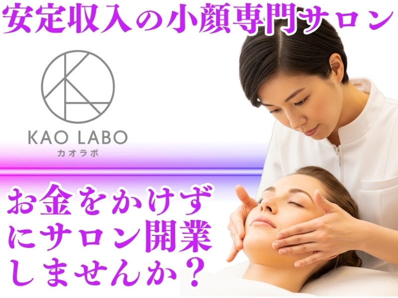 小顔矯正＆毛穴洗浄専門店KAO LABO(カオラボ)／株式会社NIコンサルティング