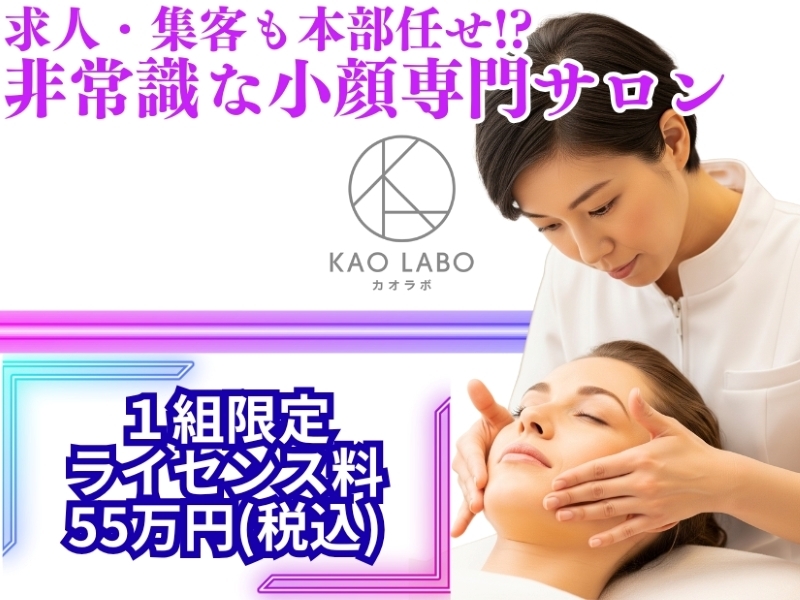 小顔矯正＆毛穴洗浄専門店KAO LABO(カオラボ)／株式会社NIコンサルティングの商材&事業支援開業プラン