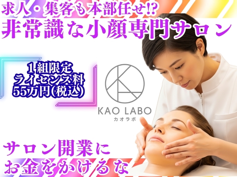 小顔矯正＆毛穴洗浄専門店KAO LABO(カオラボ)／株式会社NIコンサルティング