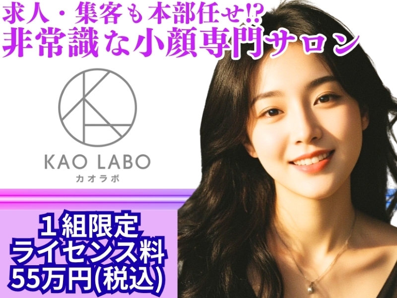 小顔矯正＆毛穴洗浄専門店KAO LABO(カオラボ)／株式会社NIコンサルティング