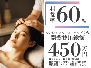 ★ベッド1台で年商1300万円★低投資・高利益に自信あり!他社様とぜひお比べください