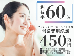 ★ベッド1台で年商1300万円★低投資・高利益に自信あり!他社様とぜひお比べください