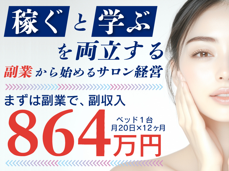 小顔矯正＆毛穴洗浄専門店KAO LABO(カオラボ)／株式会社NIコンサルティングのフランチャイズ・独立開業