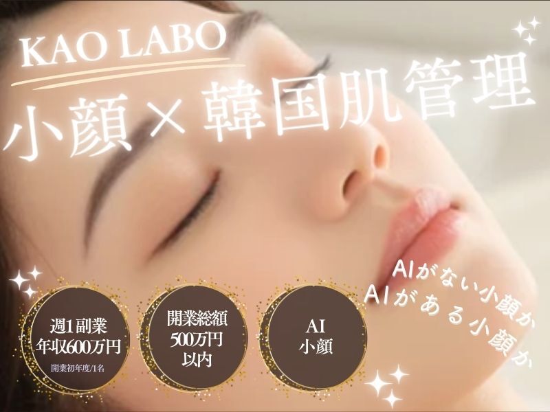 小顔矯正＆毛穴洗浄専門店KAO LABO（カオラボ）／株式会社NIコンサルティングのフランチャイズ・独立開業