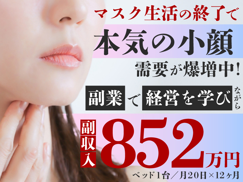 小顔矯正＆毛穴洗浄専門店KAO LABO（カオラボ）／株式会社NIコンサルティングのフランチャイズ・独立開業