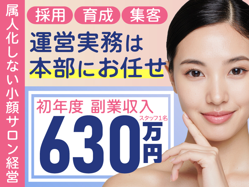 小顔矯正＆毛穴洗浄専門店KAO LABO（カオラボ）／株式会社NIコンサルティングのフランチャイズ・独立開業