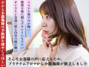マスク生活終了と顔悩みの顕在化で「整形や薬に頼らない小顔と美肌」の需要が急拡大！
