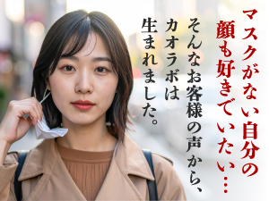 「マスクを外すのが怖い」そんなお客様の声に応えるために《KAO LABO》を設立しました