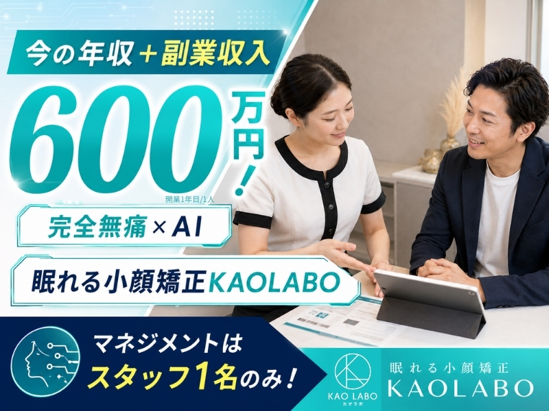 眠れる小顔矯正×韓国肌管理専門店 KAOLABO（カオラボ）／株式会社NIコンサルティングのフランチャイズ・独立開業